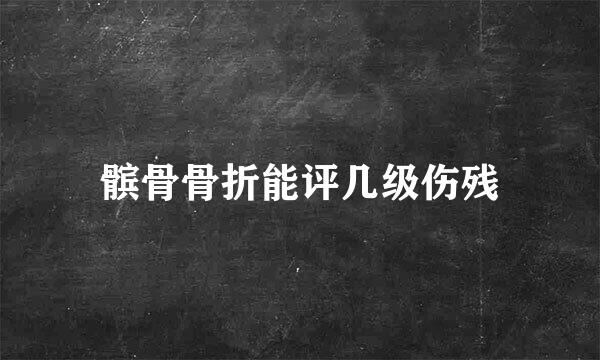 髌骨骨折能评几级伤残