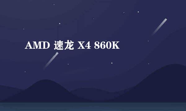 AMD 速龙 X4 860K