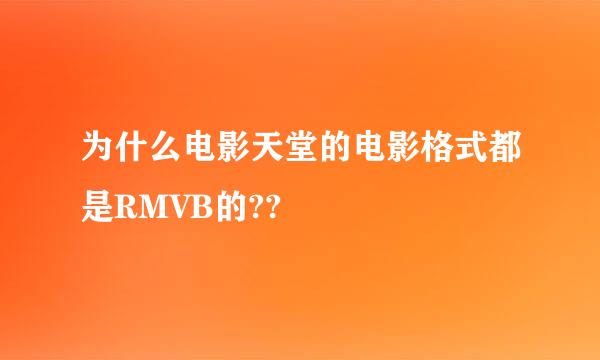 为什么电影天堂的电影格式都是RMVB的??