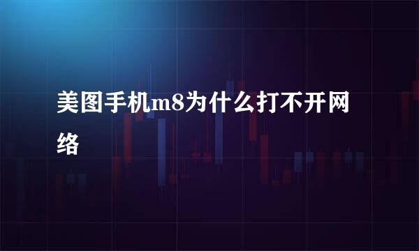 美图手机m8为什么打不开网络