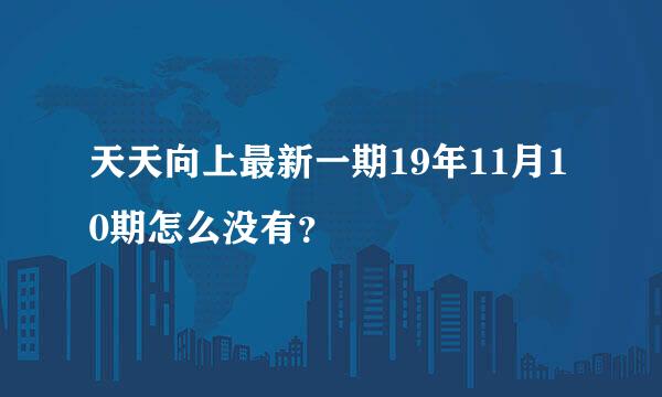 天天向上最新一期19年11月10期怎么没有？