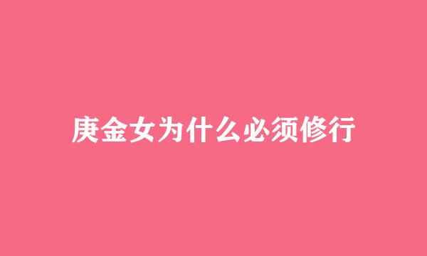 庚金女为什么必须修行