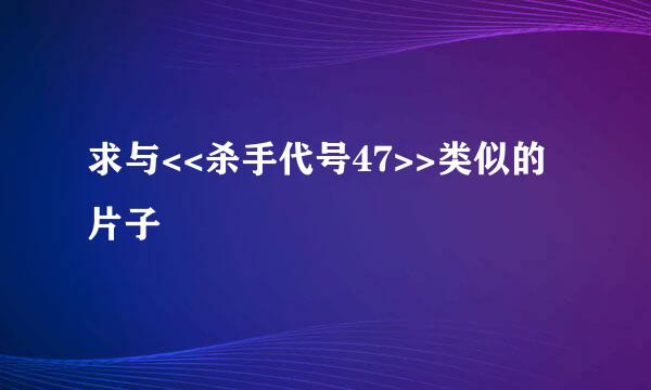 求与<<杀手代号47>>类似的片子