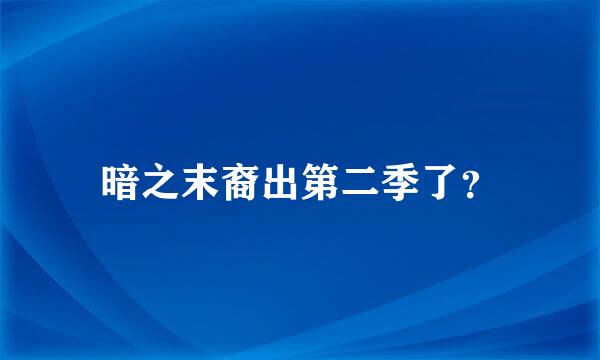 暗之末裔出第二季了？