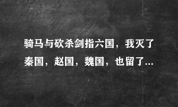 骑马与砍杀剑指六国，我灭了秦国，赵国，魏国，也留了封地，娶了老婆