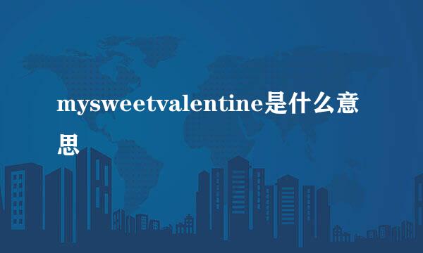 mysweetvalentine是什么意思