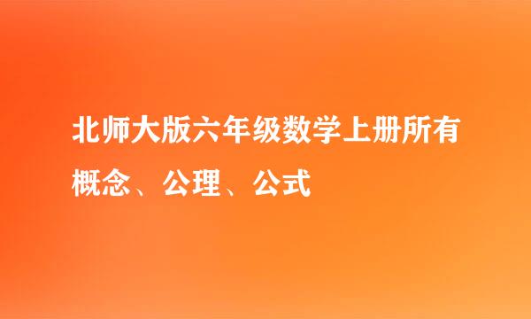 北师大版六年级数学上册所有概念、公理、公式