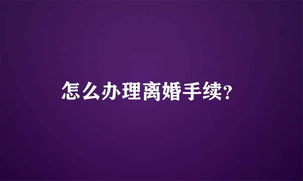 怎么办理离婚手续？