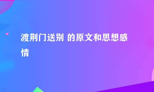 渡荆门送别 的原文和思想感情