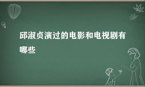 邱淑贞演过的电影和电视剧有哪些