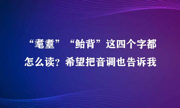 “耄耋”“鲐背”这四个字都怎么读？希望把音调也告诉我