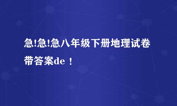 急!急!急八年级下册地理试卷 带答案de ！