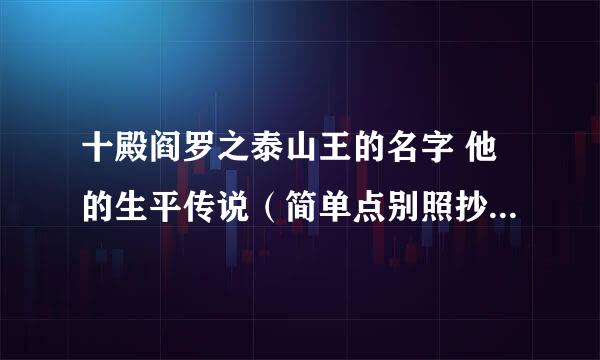 十殿阎罗之泰山王的名字 他的生平传说（简单点别照抄别人的起码规纳一下）