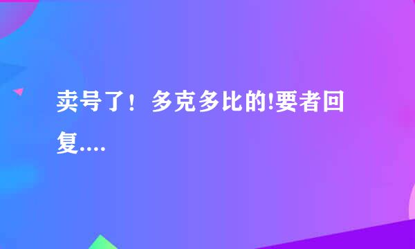 卖号了！多克多比的!要者回复....