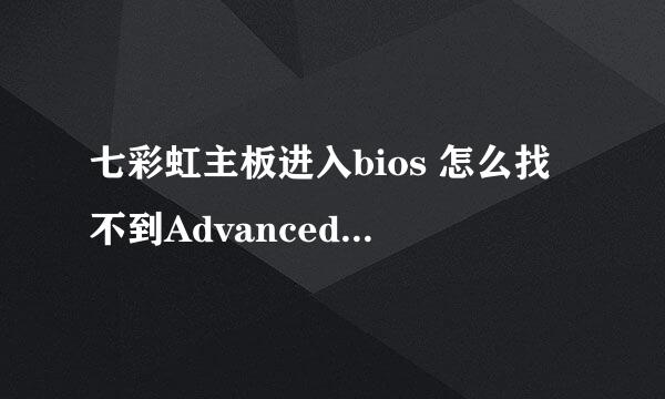 七彩虹主板进入bios 怎么找不到Advanced BIOS Features 我要把固态硬盘设