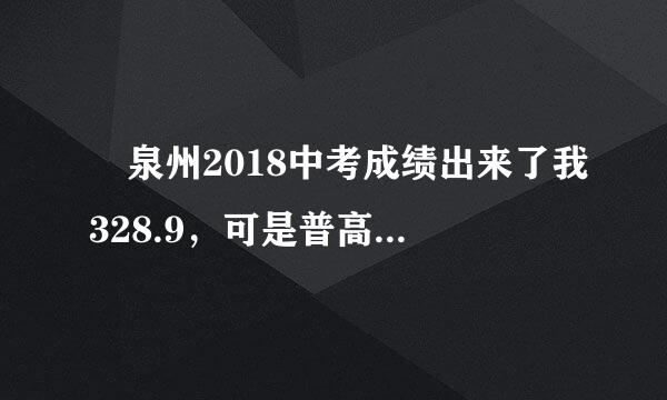 ￼泉州2018中考成绩出来了我328.9，可是普高最低录取线是330，差1.1，我还想去读高中怎办