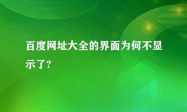 百度网址大全的界面为何不显示了?