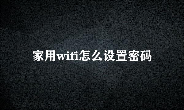 家用wifi怎么设置密码