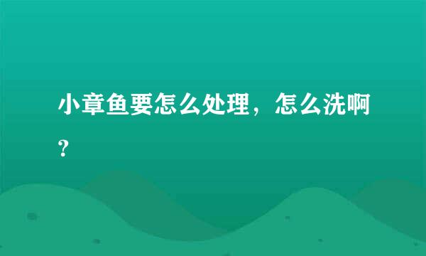 小章鱼要怎么处理，怎么洗啊？