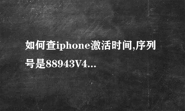 如何查iphone激活时间,序列号是88943V4H8M8