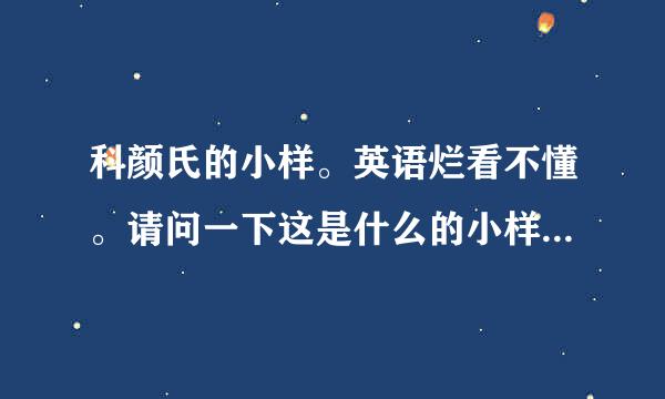 科颜氏的小样。英语烂看不懂。请问一下这是什么的小样。谢谢哒