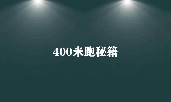 400米跑秘籍