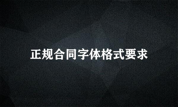 正规合同字体格式要求