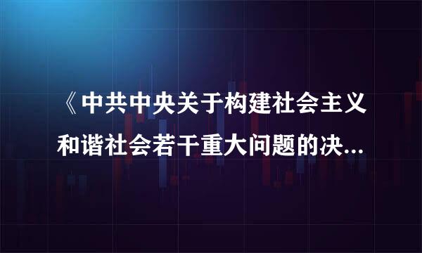 《中共中央关于构建社会主义和谐社会若干重大问题的决定》指出：良好的社会道德风尚的核心价值是