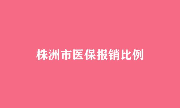 株洲市医保报销比例