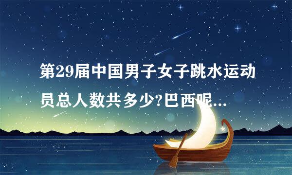 第29届中国男子女子跳水运动员总人数共多少?巴西呢?美国呢??英国呢?