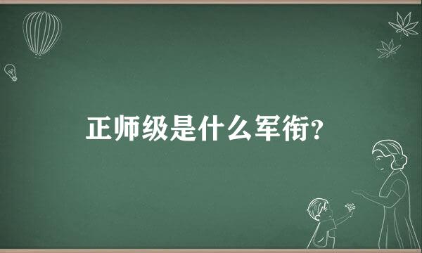 正师级是什么军衔？