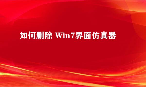 如何删除 Win7界面仿真器