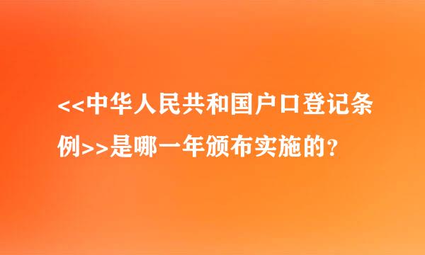 <<中华人民共和国户口登记条例>>是哪一年颁布实施的？