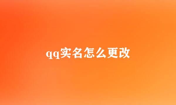 qq实名怎么更改