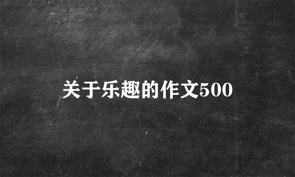 关于乐趣的作文500