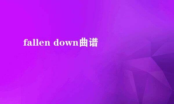 fallen down曲谱