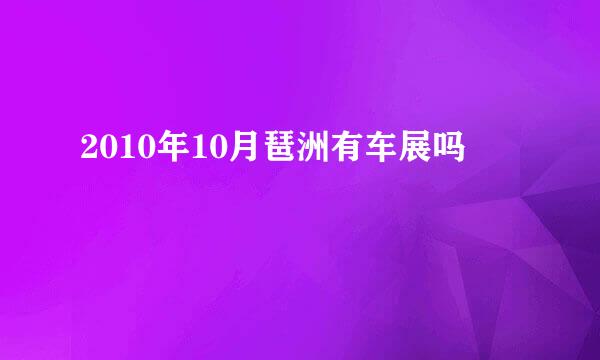 2010年10月琶洲有车展吗