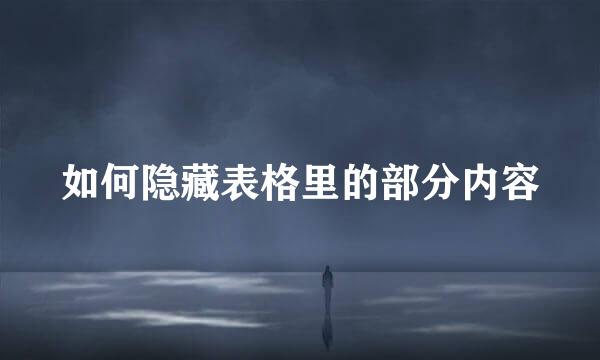 如何隐藏表格里的部分内容