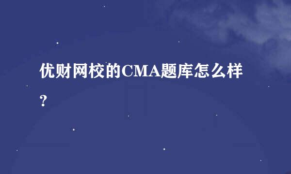 优财网校的CMA题库怎么样？