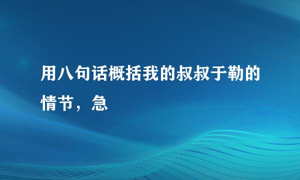 用八句话概括我的叔叔于勒的情节，急