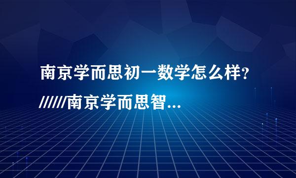 南京学而思初一数学怎么样？//////南京学而思智康教育一对一价格？./////费用?/