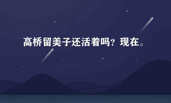 高桥留美子还活着吗？现在。