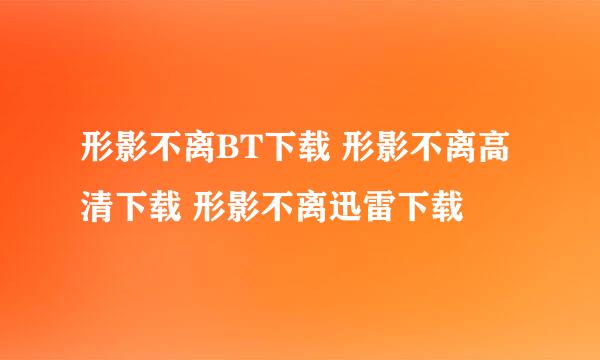 形影不离BT下载 形影不离高清下载 形影不离迅雷下载