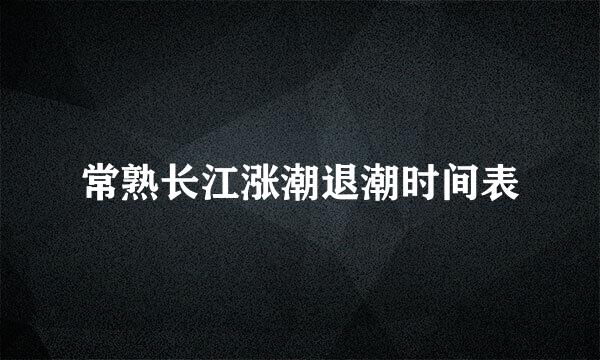 常熟长江涨潮退潮时间表