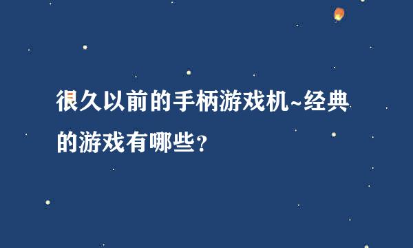 很久以前的手柄游戏机~经典的游戏有哪些？