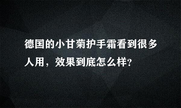 德国的小甘菊护手霜看到很多人用，效果到底怎么样？