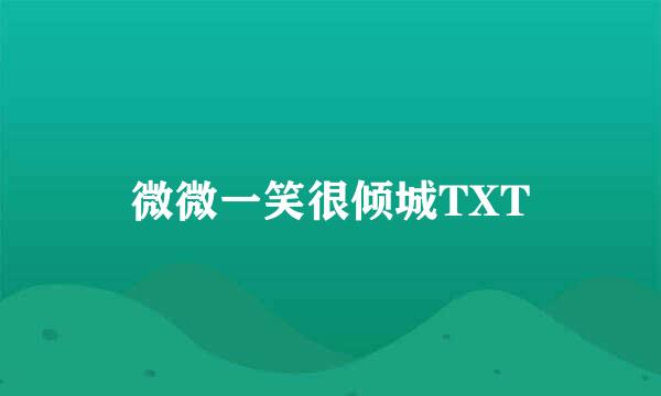 微微一笑很倾城TXT