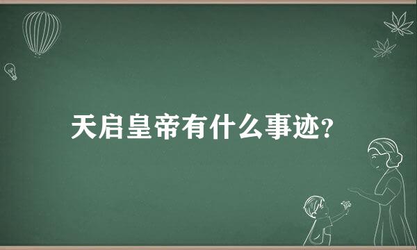 天启皇帝有什么事迹？