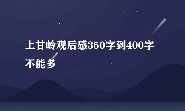 上甘岭观后感350字到400字不能多