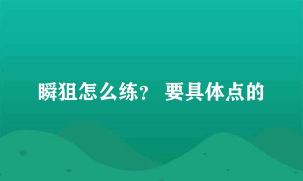 瞬狙怎么练？ 要具体点的